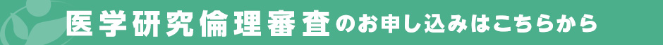 医学研究倫理審査のお申し込みはこちらから