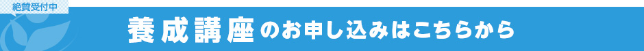 養成講座のお申し込みはこちらから