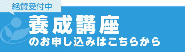 養成講座のお申し込みはこちらから