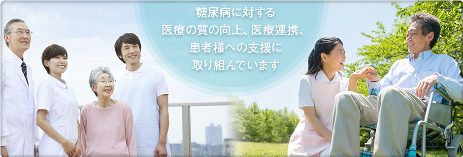 糖尿病に対する医療の質の向上、医療連携、患者様への支援に取り組んでいます