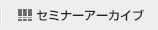 セミナーアーカイブ