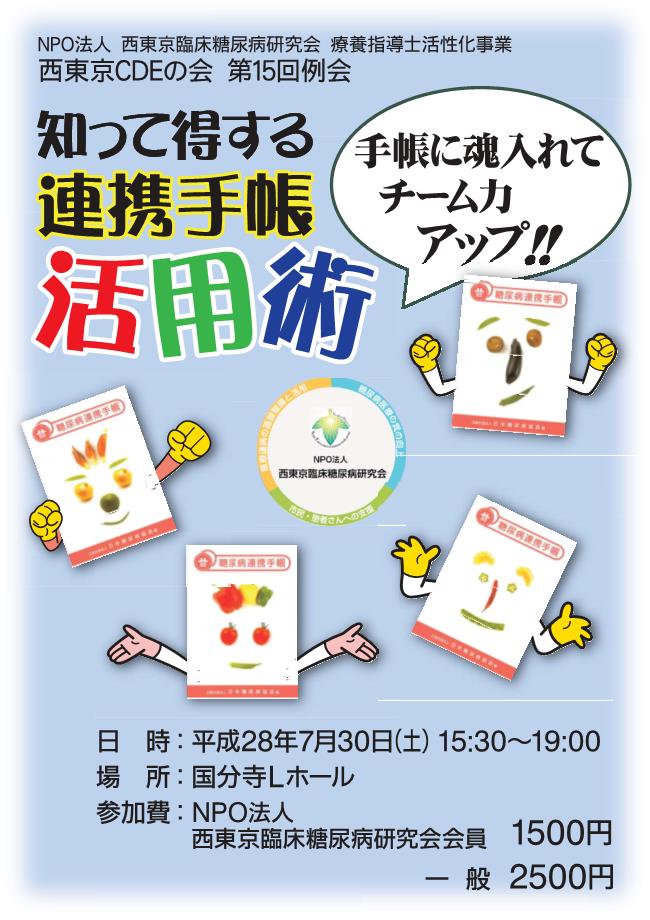 西東京cdeの会 第15回例会 セミナー イベント 一般社団法人 臨床糖尿病支援ネットワーク